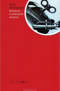 Лутц Нитхаммер - Вопросы к немецкой памяти