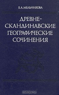 Е. А. Мельникова - Древнескандинавские географические сочинения