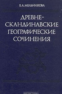 Древнескандинавские географические сочинения