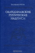 Е. А. Мельникова - Скандинавские рунические надписи