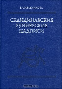 Е. А. Мельникова - Скандинавские рунические надписи