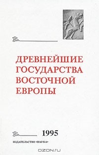 Елена Мельникова - Древнейшие государства Восточной Европы. Материалы и исследования. 1995 год