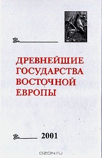 Елена Мельникова - Древнейшие государства Восточной Европы: 2001 год. Историческая память и формы ее воплощения