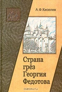 Александр Киселёв - Страна грез Георгия Федотова (размышления о России и революции)