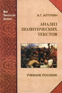 Александр Алтунян - Анализ политических текстов