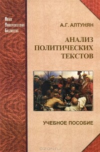 Александр Алтунян - Анализ политических текстов