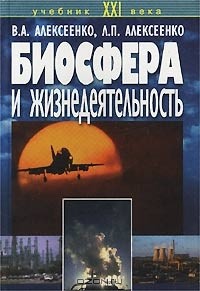  - Биосфера и жизнедеятельность
