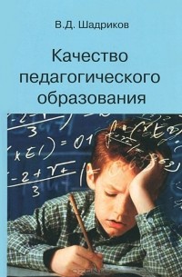 В. Д. Шадриков - Качество педагогического образования