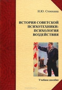 Н. Ю. Стоюхина - История советской психотехники. Психология воздействия