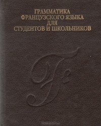 В. П. Ховхун - Грамматика французского языка для студентов и школьников