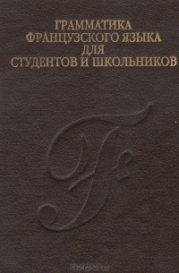 В. П. Ховхун - Грамматика французского языка для студентов и школьников