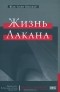 Жак-Ален Миллер - Жизнь Лакана