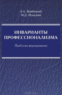  - Инварианты профессионализма. Проблемы формирования