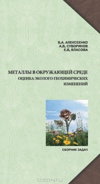  - Металлы в окружающей среде. Оценка эколого-геохимических измерений. Сборник задач