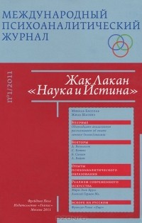 Жюдит Миллер - Международный психоаналитический журнал, №1, 2011