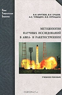  - Методология научных исследований в авиа- и ракетостроении