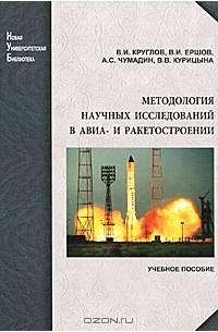  - Методология научных исследований в авиа- и ракетостроении