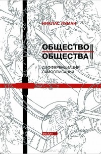 Никлас Луман - Общество общества. Книга 4. Дифференциация. Книга 5. Самоописания (сборник)