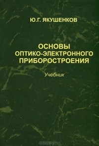 Ю. Г. Якушенков - Основы оптико-электронного приборостроения