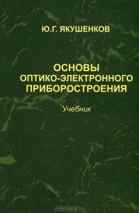 Ю. Г. Якушенков - Основы оптико-электронного приборостроения