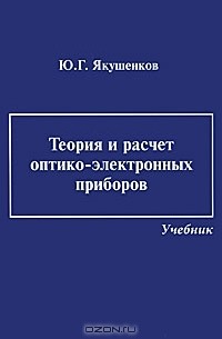 Ю. Г. Якушенков - Теория и расчет оптико-электронных приборов