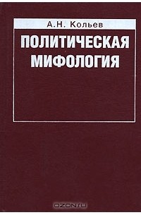 Политическая мифология