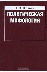 А. Н. Кольев - Политическая мифология