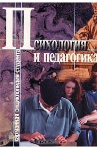 Светлана Хмелевская - Психология и педагогика