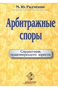 М. Ю. Радченко - Арбитражные споры. Справочник практикующего юриста