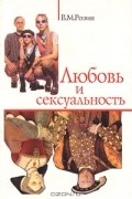 Любовь и сексуальность