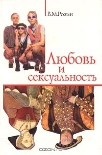 Любовь и сексуальность