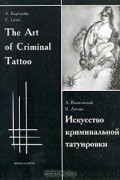  - Искусство криминальной татуировки/The Art of Criminal Tattoo