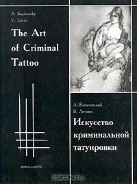  - Искусство криминальной татуировки/The Art of Criminal Tattoo