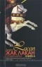 Жак Лакан - Жак Лакан. Семинары. Книга 5. Образования бессознательного. 1957/1958