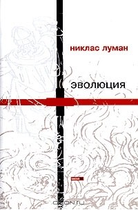 Никлас Луман - Эволюция