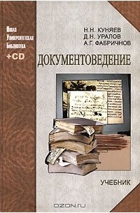  - Документоведение (+ CD-ROM)