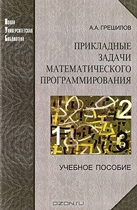 А. А. Грешилов - Прикладные задачи математического программирования