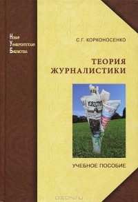 Сергей Корконосенко - Теория журналистики