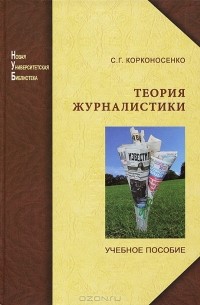 Сергей Корконосенко - Теория журналистики
