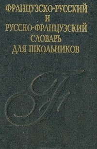  - Французско-русский и русско-французский словарь для школьников