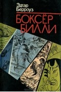 Эдгар Берроуз - Боксер Билли