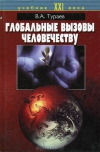 Вадим Тураев - Глобальные вызовы человечеству