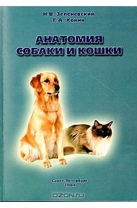  - Анатомия собаки и кошки