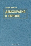 Демократия в Европе