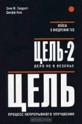  - Цель. Процесс непрерывного улучшения. Цель-2. Дело не в везенье