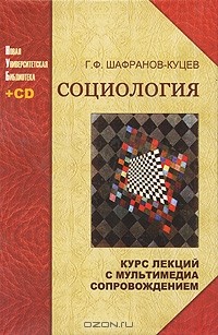 Г. Ф. Шафранов-Куцев - Социология (+ CD-ROM)