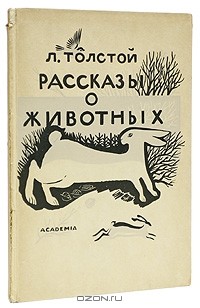 Л. Толстой - Рассказы о животных (сборник)