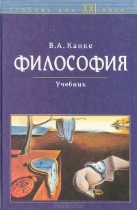 Виктор Канке - Философия. Исторический и систематический курс