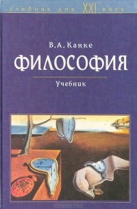 Виктор Канке - Философия. Исторический и систематический курс
