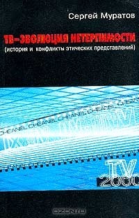 Сергей Муратов - ТВ - эволюция нетерпимости: История и конфликты этических представлений